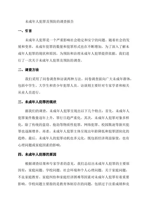 关于未成年人犯罪及预防的调查报告范文