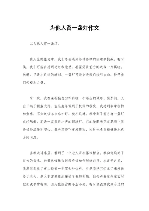 为他人留一盏灯作文