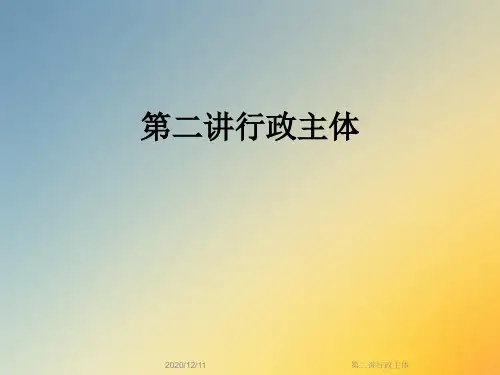 第二讲行政主体