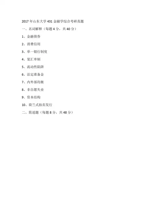 2017年山东大学431金融学综合考研真题