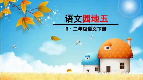 统编版二年级语文下册《语文园地五》优质课件