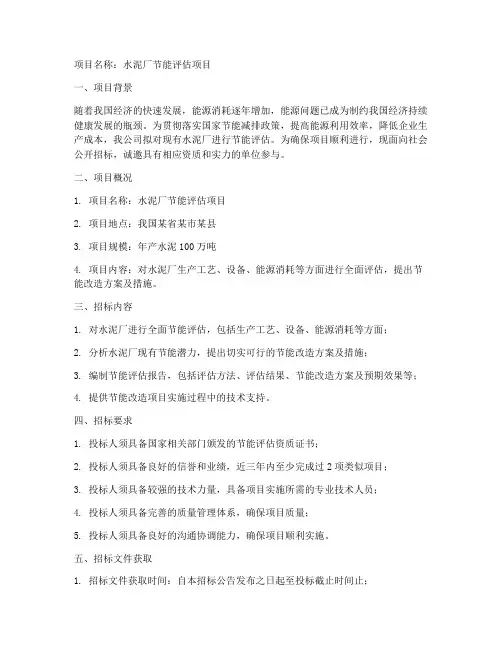 水泥厂节能评估招标文件