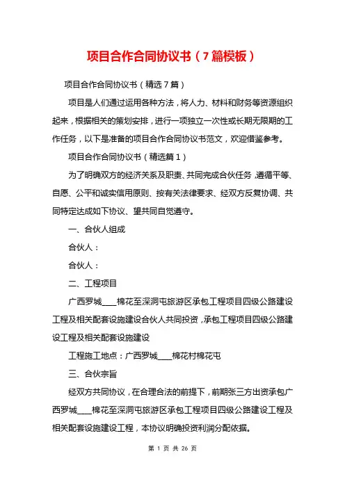 项目合作合同协议书(7篇模板)