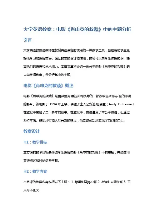 大学英语教案：电影《肖申克的救赎》中的主题分析