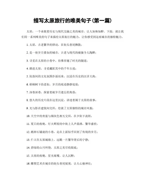 描写太原旅行的唯美句子(精选合集两篇)