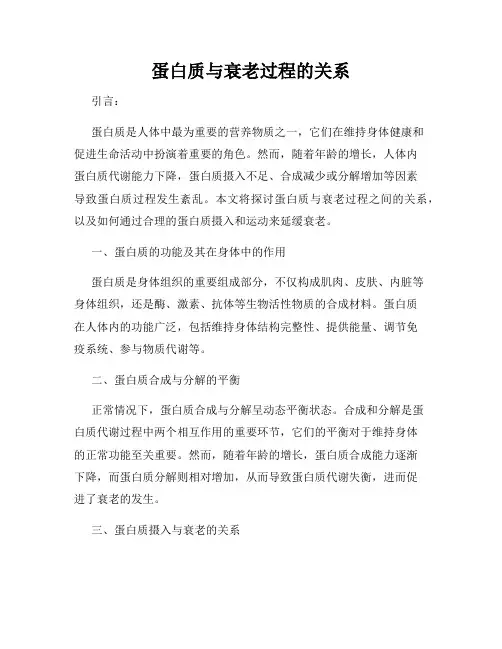蛋白质与衰老过程的关系