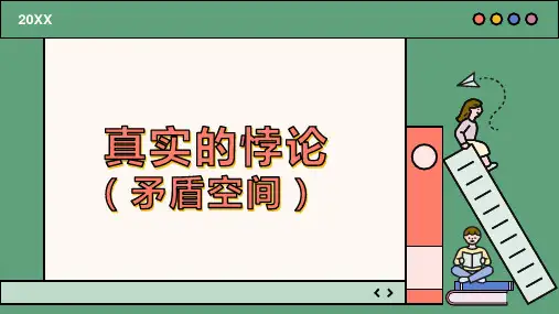 真实的悖论(矛盾空间)课件-2023-2024学年高中美术人教版(2019)选择性必修1绘画
