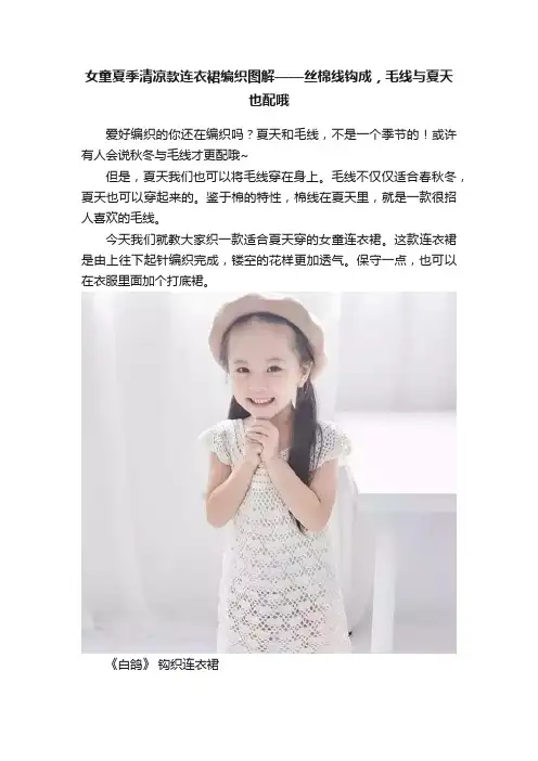 女童夏季清凉款连衣裙编织图解——丝棉线钩成，毛线与夏天也配哦