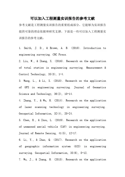 可以加入工程测量实训报告的参考文献