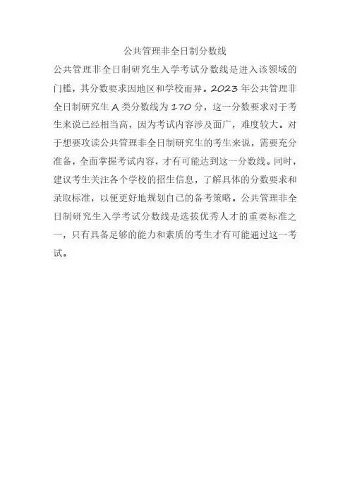 公共管理非全日制分数线
