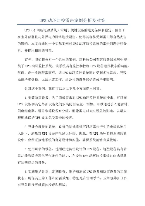 UPS动环监控雷击案例分析及对策