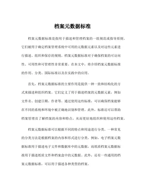 档案元数据标准