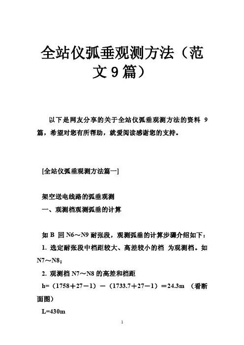 全站仪弧垂观测方法（范文9篇）
