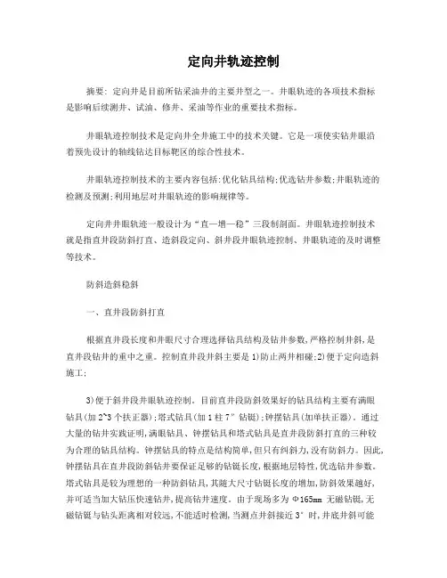 常规定向井的轨迹控制研究