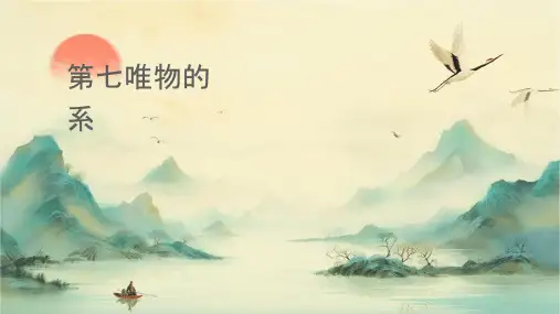第七课唯物辩证法的联系观课件