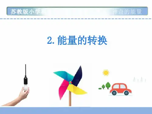 苏教版小学科学六年级下册5-2《能量的转换》ppt课件
