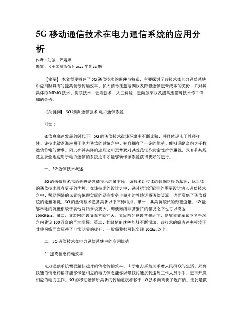 5G移动通信技术在电力通信系统的应用分析