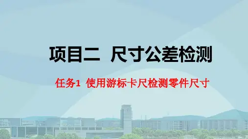 《机械测量技术》电子教案 项目二 尺寸公差及检测 任务1 使用游标卡尺检测零件尺寸