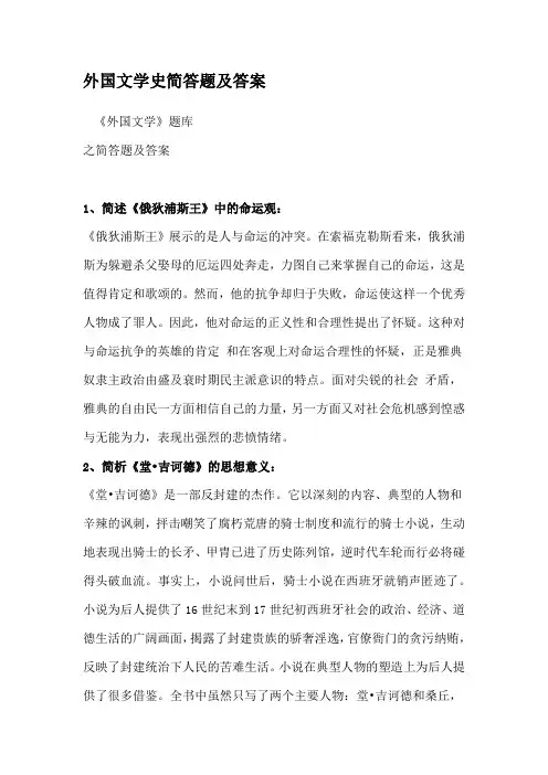外国文学史简答题及答案