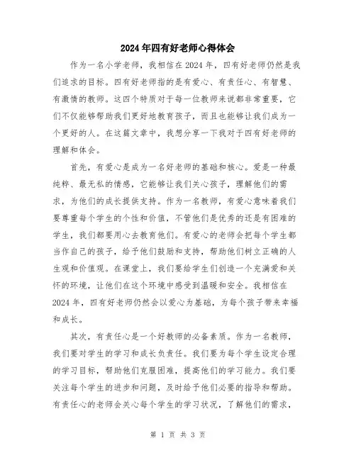2024年四有好老师心得体会