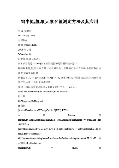 钢中氮,氢,氧元素含量测定方法及其应用
