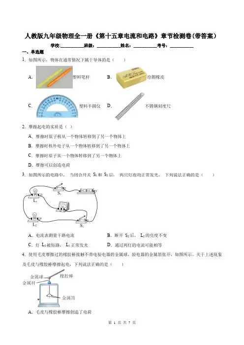 人教版九年级物理全一册《第十五章电流和电路》章节检测卷(带答案)