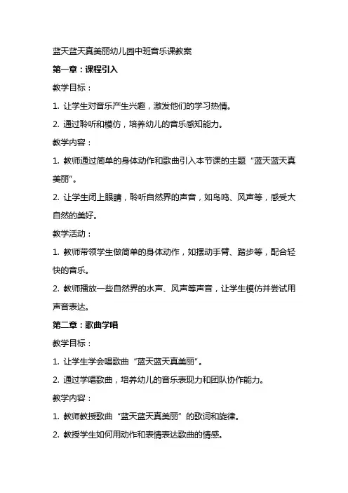 蓝天蓝天真美丽幼儿园中班音乐课教案