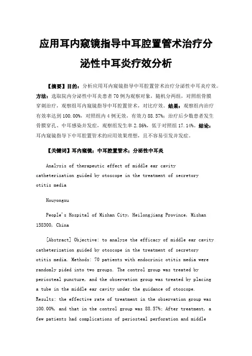 应用耳内窥镜指导中耳腔置管术治疗分泌性中耳炎疗效分析