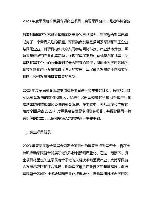 2023年度军民融合发展专项资金项目