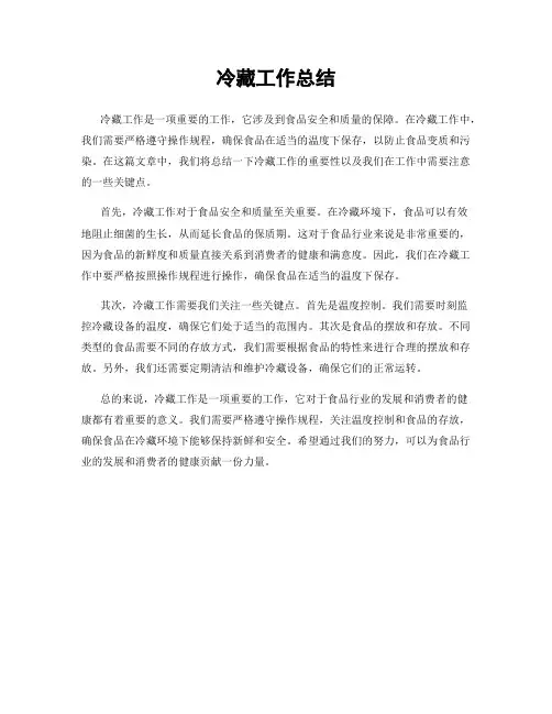 冷藏工作总结
