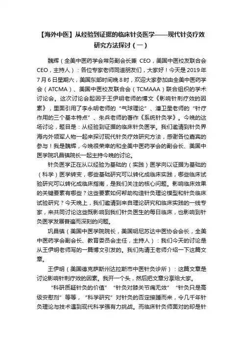 【海外中医】从经验到证据的临床针灸医学——现代针灸疗效研究方法探讨（一）