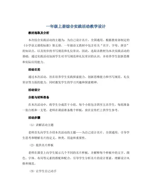 一年级上册综合实践活动教学设计 为自己设计名片 全国通用  