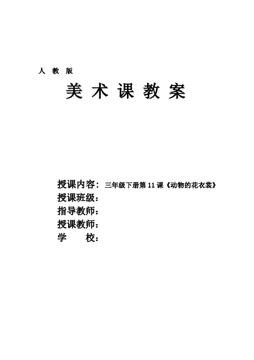 人教版小学美术三年级下册第11课《动物的花衣裳》优质课教案教学设计2套