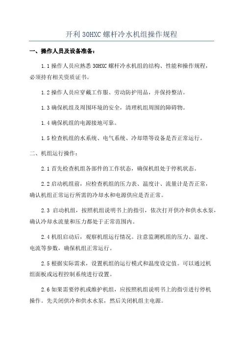 开利30HXC螺杆冷水机组操作规程