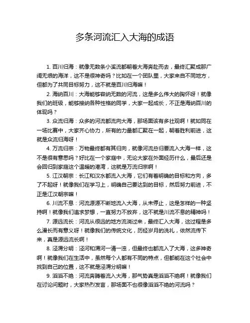 多条河流汇入大海的成语