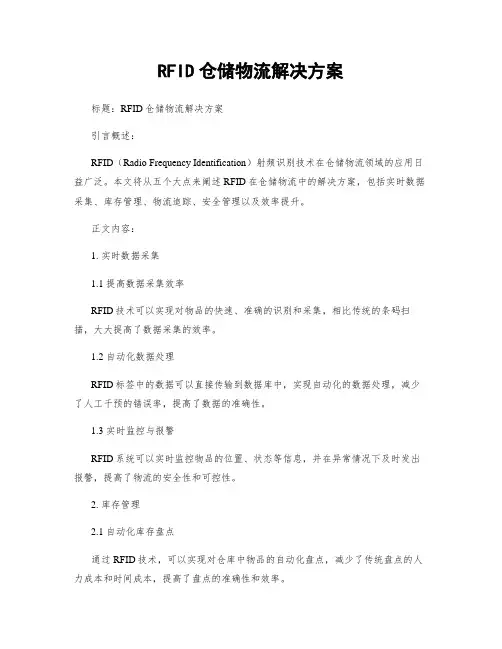 RFID仓储物流解决方案