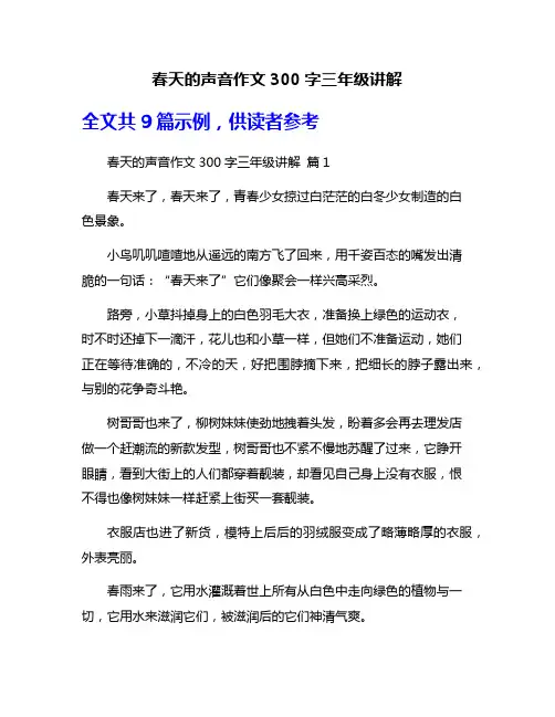 春天的声音作文300字三年级讲解