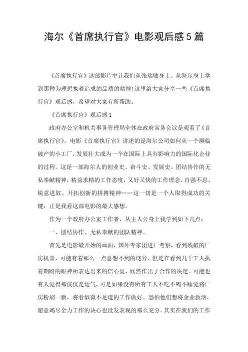 海尔《首席执行官》电影观后感5篇