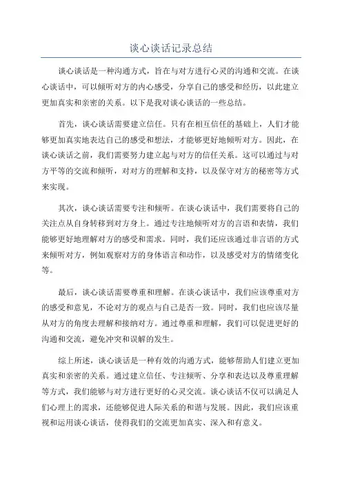 谈心谈话记录总结