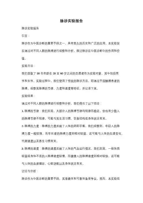 脉诊实验报告