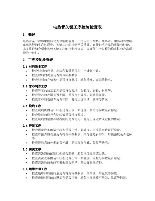 电热管关键工序控制检查表