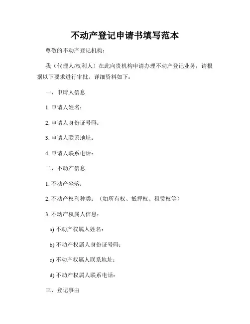不动产登记申请书填写范本