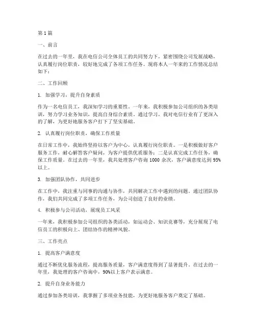 电信年度工作述职总结(3篇)