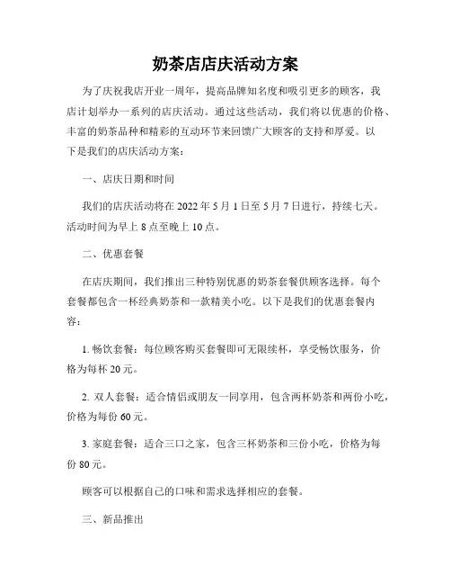 奶茶店店庆活动方案