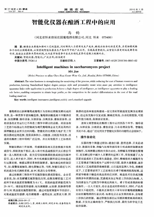 智能化仪器在酿酒工程中的应用