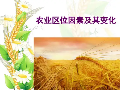 人教版必修二3.1农业区位因素及其变化 公开课课件 (共30张PPT)