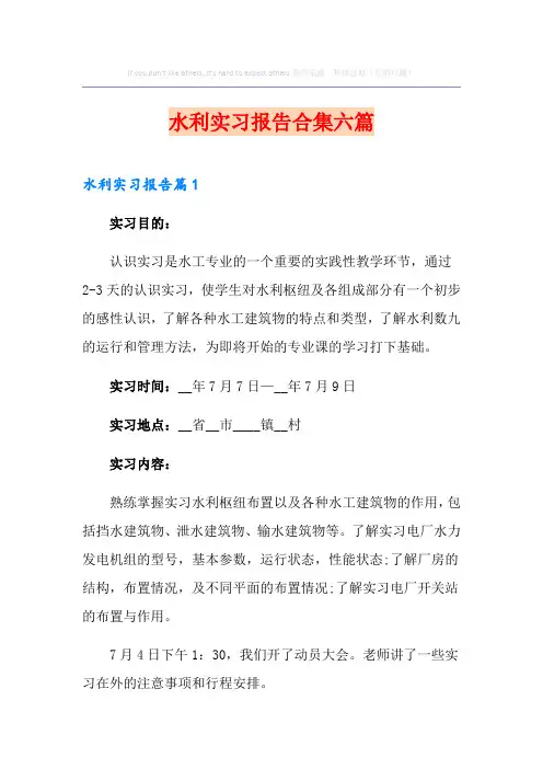 水利实习报告合集六篇