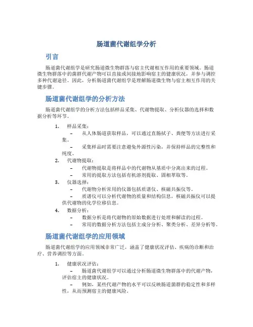 肠道菌代谢组学分析