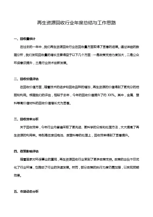 再生资源回收行业年度总结和工作思路