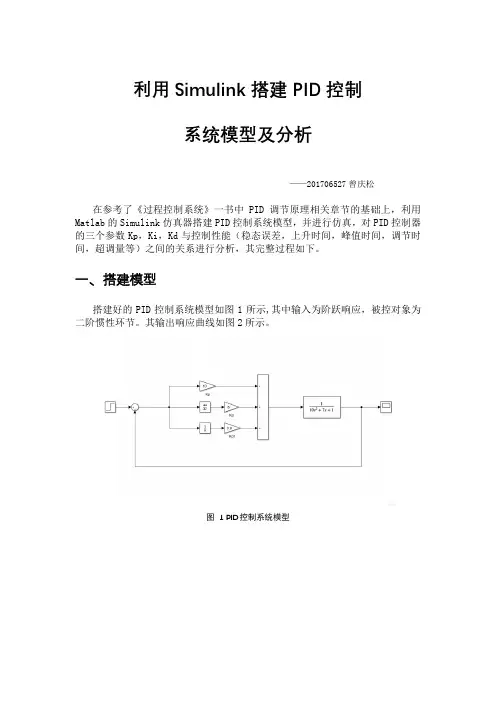 利用Simulink进行PID控制器的参数分析
